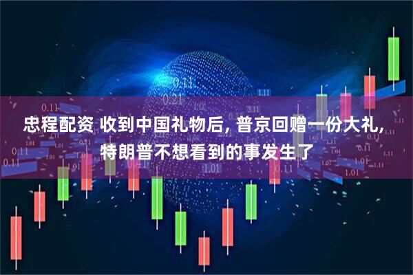 忠程配资 收到中国礼物后, 普京回赠一份大礼, 特朗普不想看到的事发生了