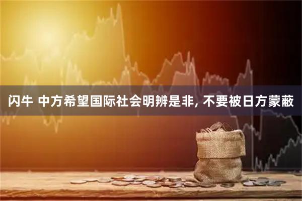 闪牛 中方希望国际社会明辨是非, 不要被日方蒙蔽